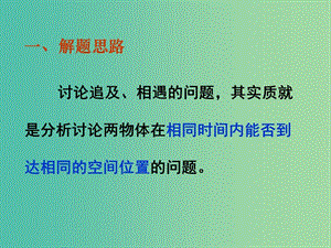 湖南省長沙市2017-2018學年高中物理《追及與相遇問題》復(fù)習課件 新人教版.ppt