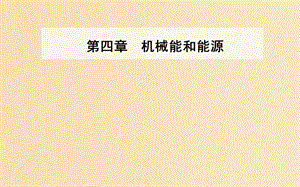 2018-2019學年高中物理 第四章 機械能和能源 第三節(jié) 第2課時 動能定理課件 粵教版必修2.ppt