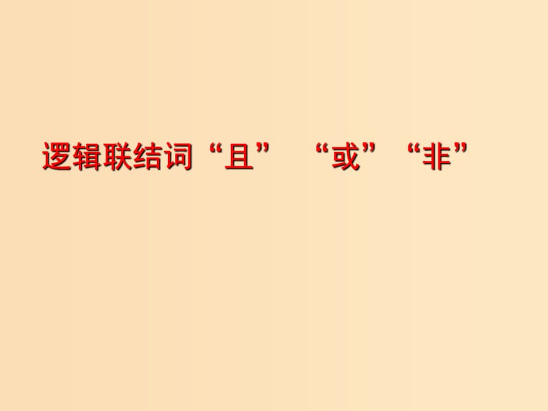 2018年高中數(shù)學(xué) 第一章 常用邏輯用語 1.4 邏輯聯(lián)結(jié)詞“且”“或”“非”課件3 北師大版選修2-1.ppt_第1頁