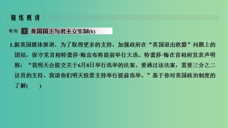 浙江省2019高考政治二轮复习高分突破 第一篇 考点练讲专题 五 国家和国际组织常识 第25课时 英国的君主立宪制与法国的民主共和制课件.ppt_第3页