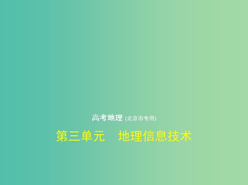 北京地区B版2019版高考地理一轮复习第三单元地理信息技术习题课件.ppt_第1页