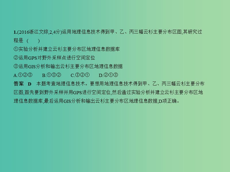 北京地区B版2019版高考地理一轮复习第三单元地理信息技术习题课件.ppt_第3页