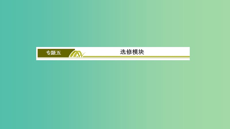 2019届高考化学二轮复习 第15讲 物质结构与性质课件.ppt_第2页