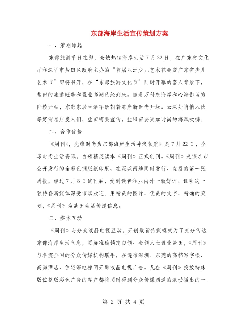 东部海岸生活宣传策划方案.doc_第2页