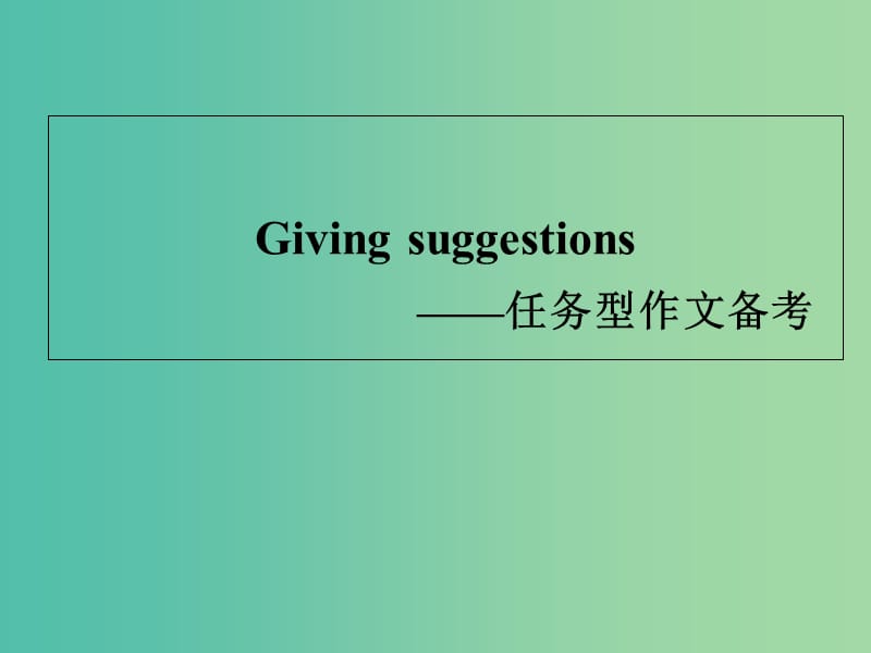 高考英語專題復(fù)習(xí) 任務(wù)型作文備考課件.ppt_第1頁