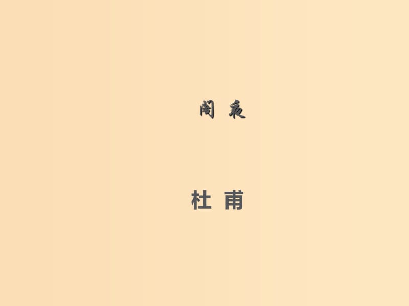 2018-2019學(xué)年高中語(yǔ)文 第12課 閣夜課件2 新人教版選修《中國(guó)古代詩(shī)歌散文欣賞》.ppt_第1頁(yè)