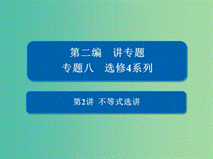 2019高考數(shù)學(xué)二輪復(fù)習(xí) 第二編 專題八 選修4系列 第2講 不等式選講課件 文.ppt