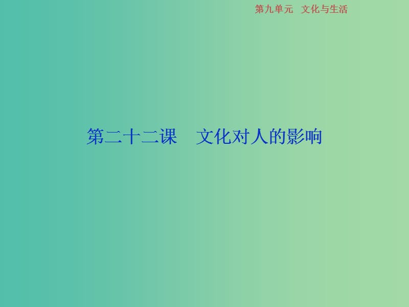 2019届高考政治一轮复习 第9单元 文化与生活 2 第二十二课 文化对人的影响课件 新人教版.ppt_第1页