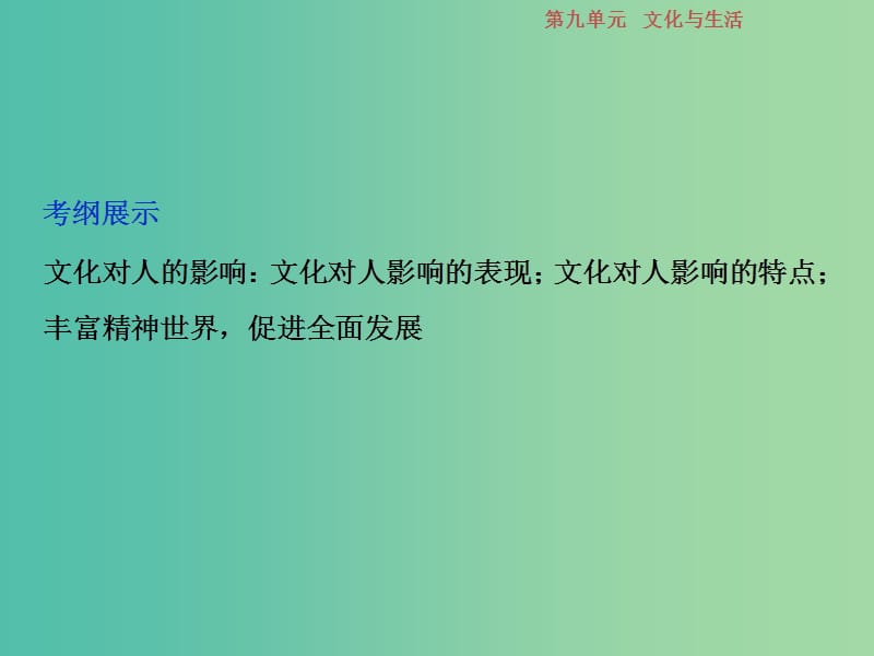 2019届高考政治一轮复习 第9单元 文化与生活 2 第二十二课 文化对人的影响课件 新人教版.ppt_第2页