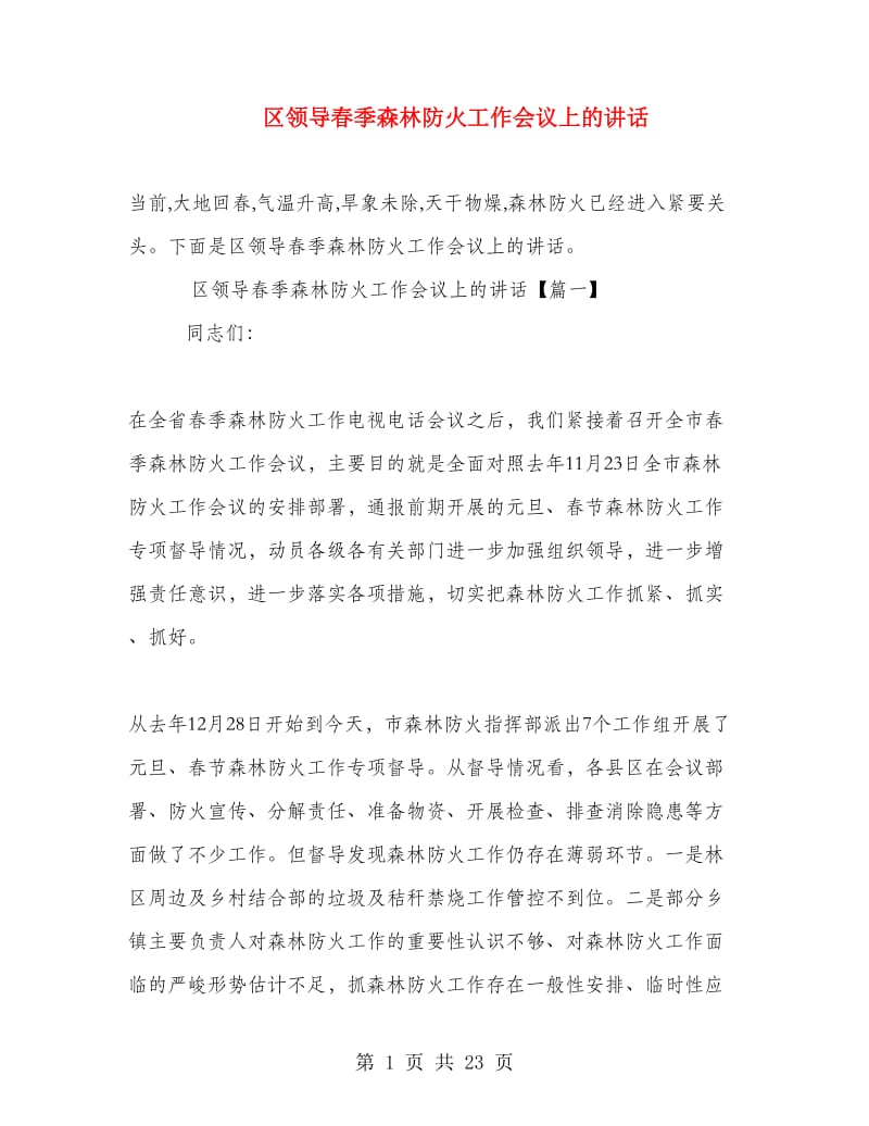 区领导春季森林防火工作会议上的讲话.doc_第1页