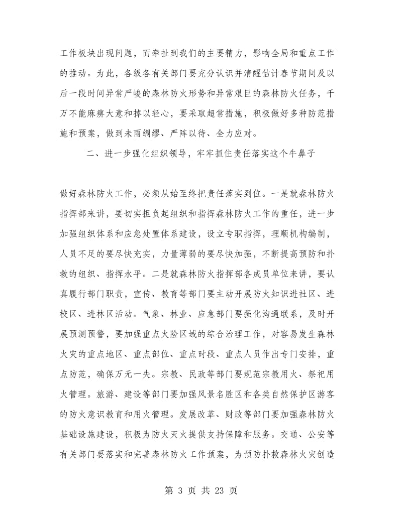 区领导春季森林防火工作会议上的讲话.doc_第3页