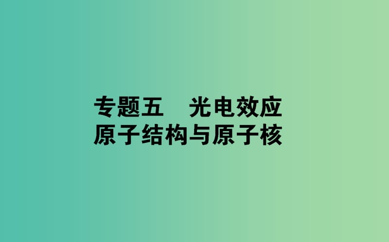 2019届高考物理二轮复习 第5章 光电效应 原子结构与原子核 5 光电效应 原子结构与原子核课件.ppt_第1页