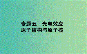 2019屆高考物理二輪復習 第5章 光電效應 原子結(jié)構與原子核 5 光電效應 原子結(jié)構與原子核課件.ppt