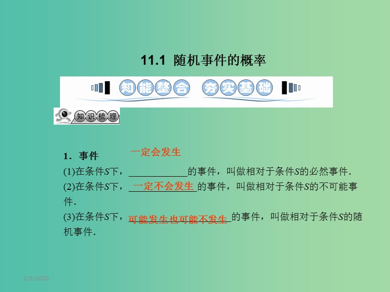 高考数学一轮复习 11.1随机事件的概率课件 文 湘教版.ppt_第3页