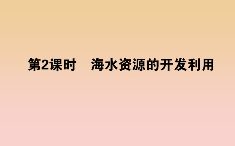 2018-2019学年高中化学 4.1.2 海水资源的开发利用课件 新人教版必修2.ppt_第1页