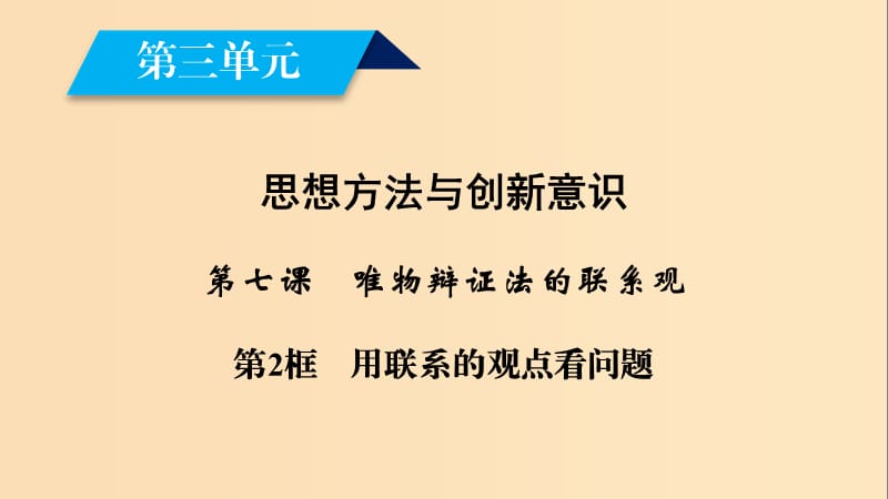 2018-2019學年高中政治 第三單元 思想方法與創(chuàng)新意識 第7課 唯物辯證法的聯(lián)系觀 第2框 用聯(lián)系的觀點看問題課件 新人教版必修4.ppt_第1頁