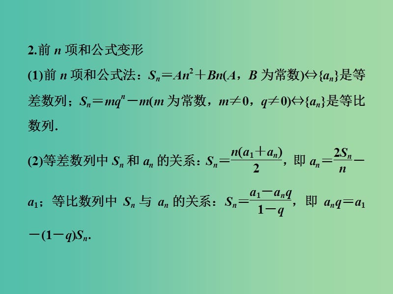 2019高考数学二轮复习 第一部分 保分专题二 数列 第1讲 等差数列、等比数列及运算课件 理.ppt_第3页