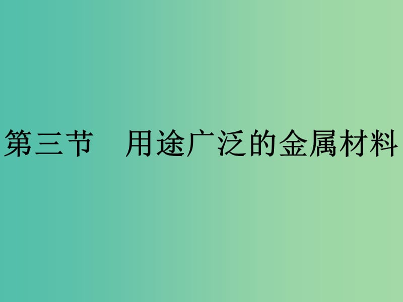 2019年高中化学 第三章 金属及其化合物 3.3 用途广泛的金属材料课件 新人教版必修1.ppt_第1页