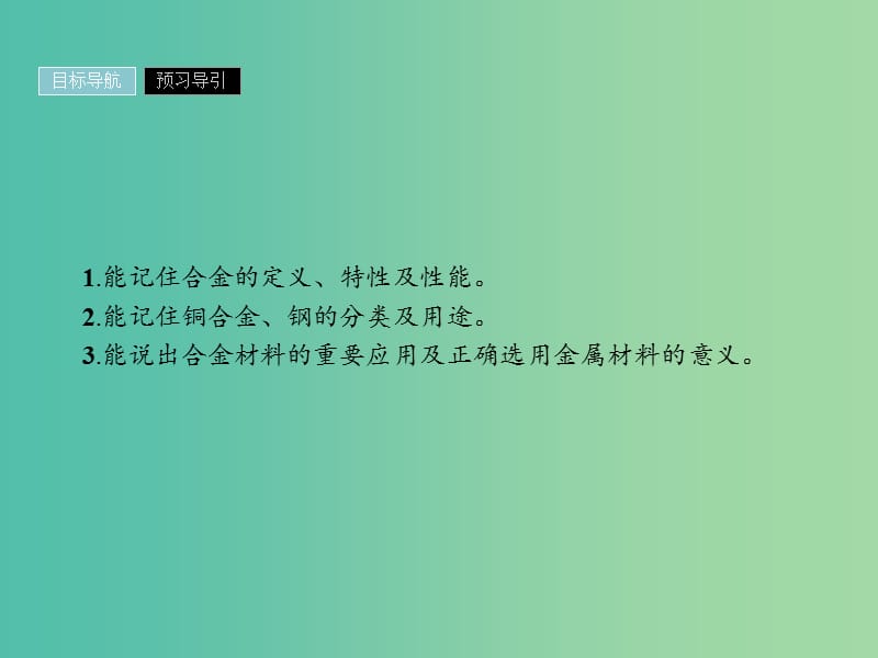 2019年高中化学 第三章 金属及其化合物 3.3 用途广泛的金属材料课件 新人教版必修1.ppt_第2页