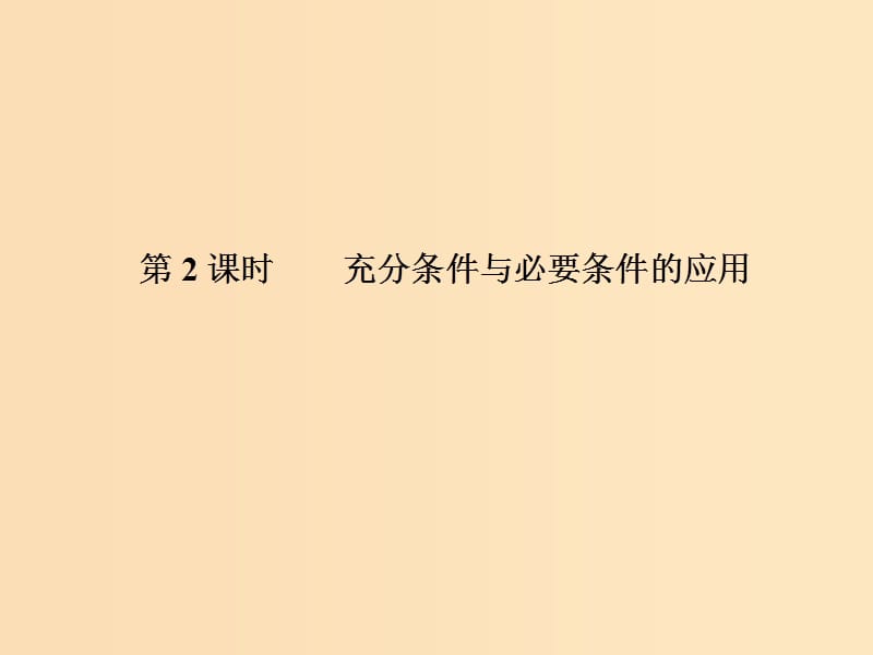 2018年高中数学 第一章 常用逻辑用语 1.2.1-2 充分条件与必要条件课件9 北师大版选修2-1.ppt_第1页