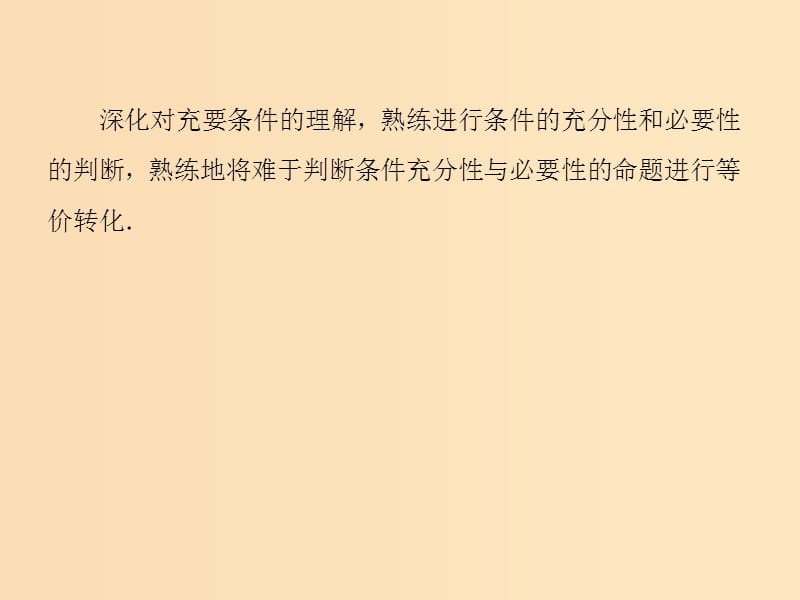 2018年高中数学 第一章 常用逻辑用语 1.2.1-2 充分条件与必要条件课件9 北师大版选修2-1.ppt_第2页