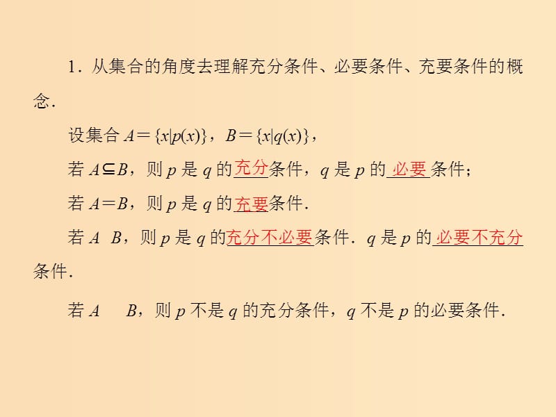 2018年高中数学 第一章 常用逻辑用语 1.2.1-2 充分条件与必要条件课件9 北师大版选修2-1.ppt_第3页