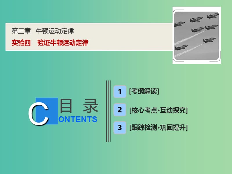 2019届高考物理一轮复习 第三章 牛顿运动定律 实验四 验证牛顿运动定律课件 新人教版.ppt_第1页