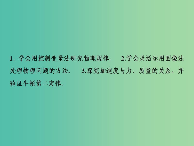 2019届高考物理一轮复习 第三章 牛顿运动定律 实验四 验证牛顿运动定律课件 新人教版.ppt_第3页