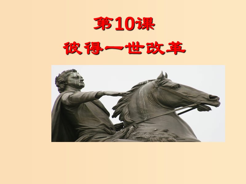 2018-2019学年高中历史 第三单元 西方早期的改革 第10课 俄国彼得一世的改革课件2 岳麓版选修1 .ppt_第1页