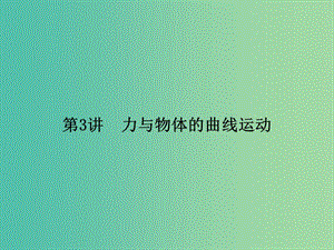 2019屆高考物理二輪復(fù)習(xí) 第一部分 專題整合 專題一 力與運動 第3講 力與物體的曲線運動課件.ppt