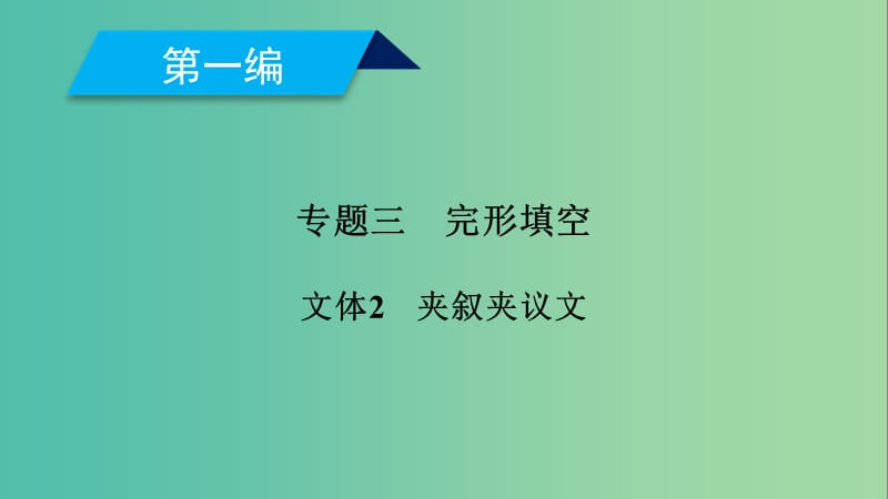 2019高考英语二轮复习 600分策略 专题3 完形填空 文体2 夹叙夹议文课件.ppt_第1页