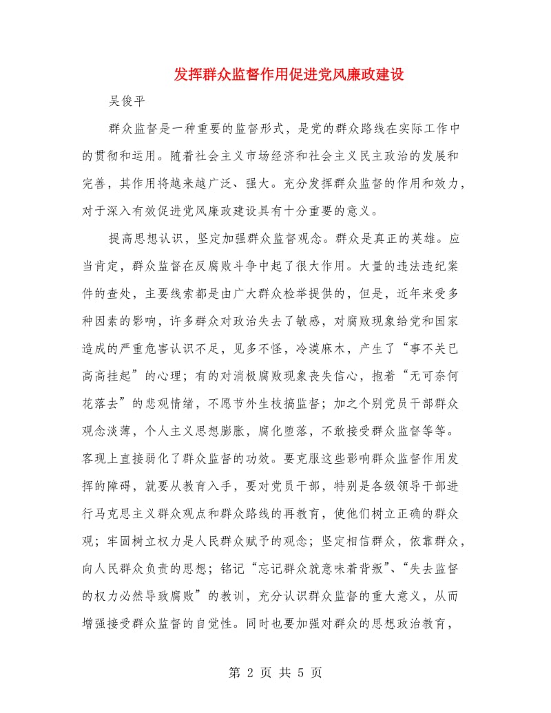 发挥群众监督作用促进党风廉政建设.doc_第2页