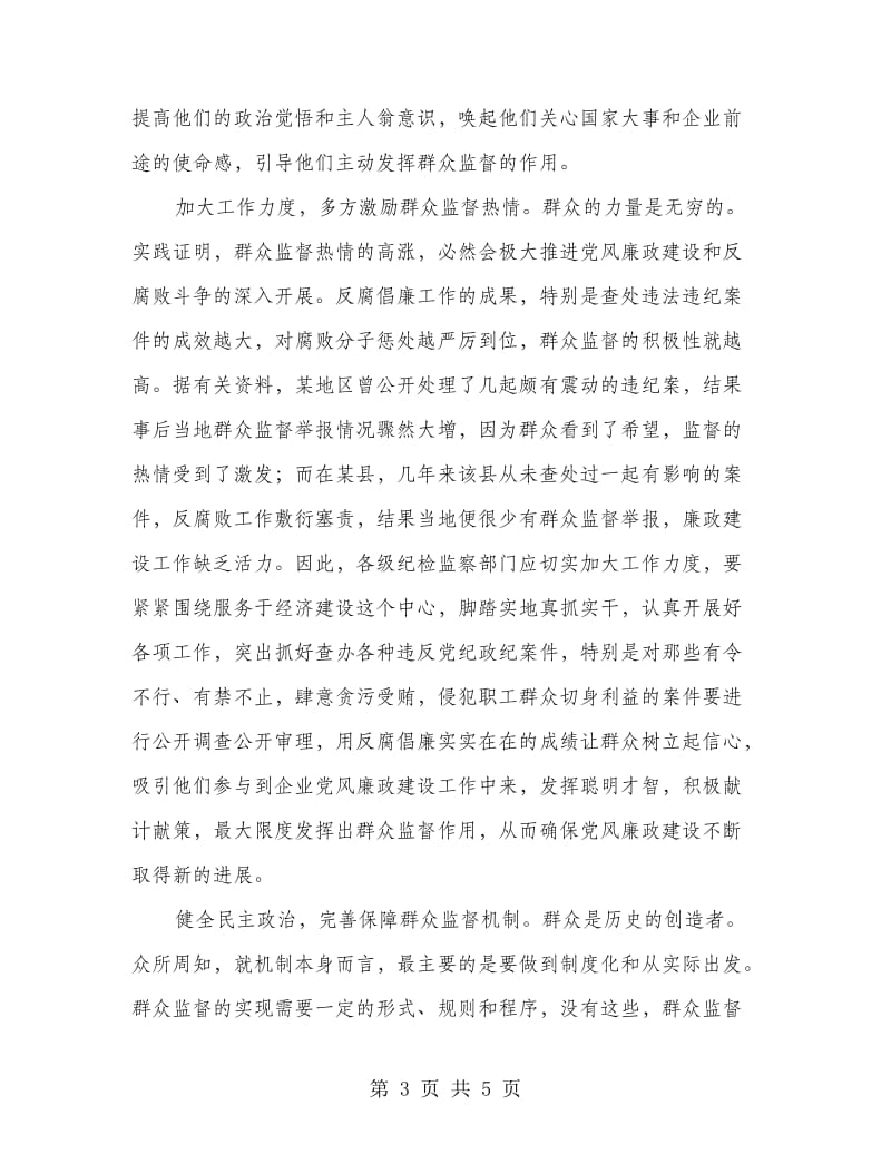 发挥群众监督作用促进党风廉政建设.doc_第3页