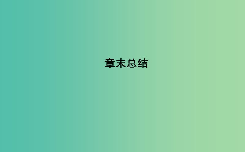 2019版高中数学 第二章 平面解析几何初步章末总结课件 新人教B版必修2.ppt_第1页