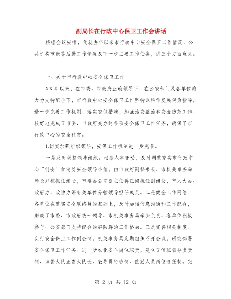 副局长在行政中心保卫工作会讲话.doc_第2页