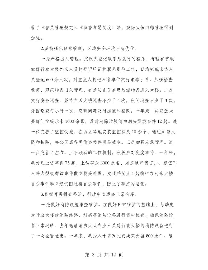 副局长在行政中心保卫工作会讲话.doc_第3页