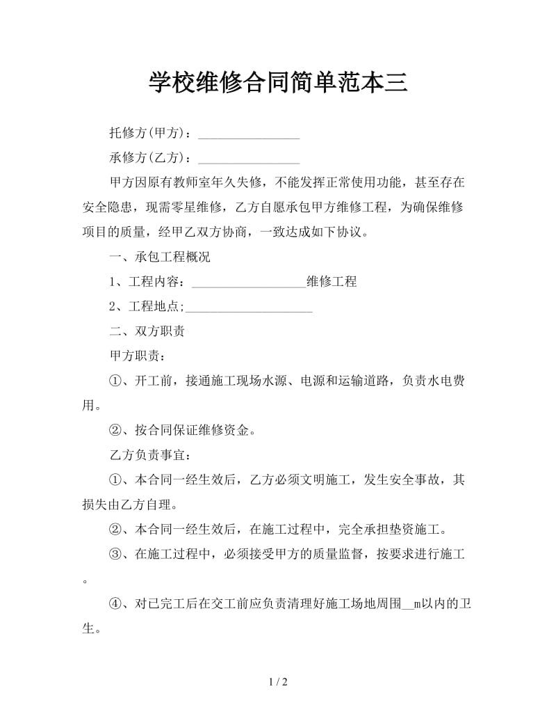 学校维修合同简单范本三.doc_第1页