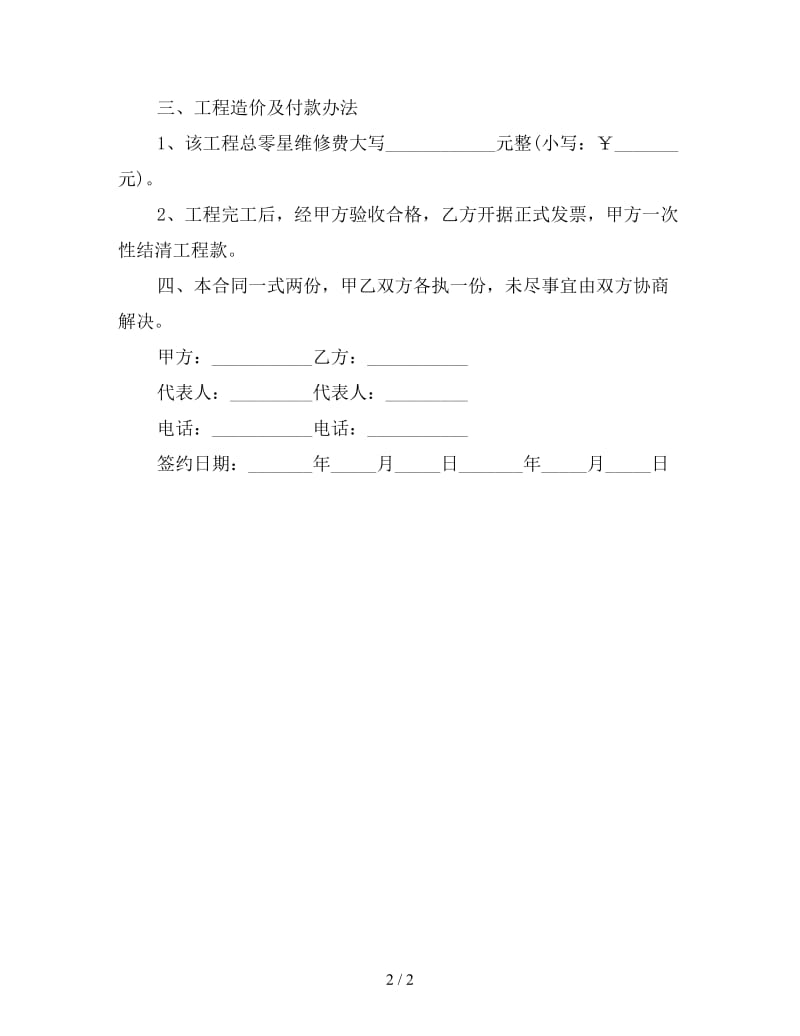 学校维修合同简单范本三.doc_第2页