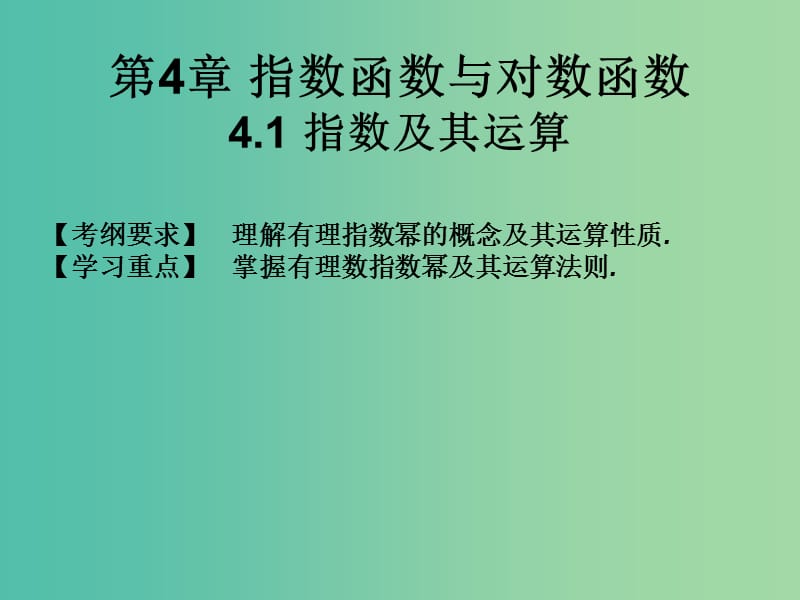 2019年高考数学总复习核心突破 第4章 指数函数与对数函数 4.1 指数及其运算课件.ppt_第1页