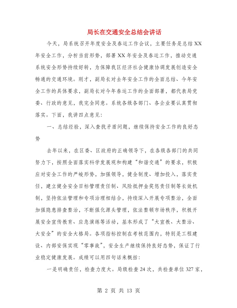 局长在交通安全总结会讲话.doc_第2页