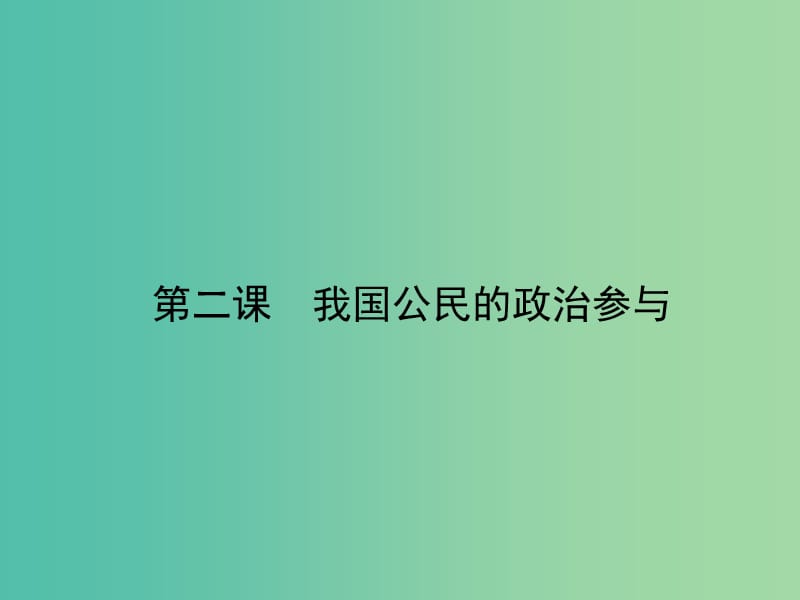 高考政治第一轮复习 第一单元 第二课 我国公民的政治参与课件 新人教版必修2.ppt_第1页