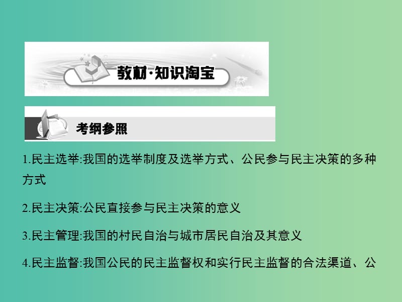 高考政治第一轮复习 第一单元 第二课 我国公民的政治参与课件 新人教版必修2.ppt_第2页