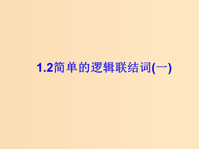 2018年高中数学 第1章 常用逻辑用语 1.2 简单的逻辑连接词课件2 苏教版选修2-1.ppt_第1页