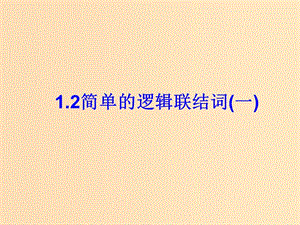 2018年高中數(shù)學(xué) 第1章 常用邏輯用語(yǔ) 1.2 簡(jiǎn)單的邏輯連接詞課件2 蘇教版選修2-1.ppt