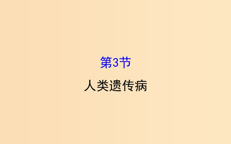 2018-2019学年高中生物5.3人类遗传参件2新人教版必修2 .ppt_第1页