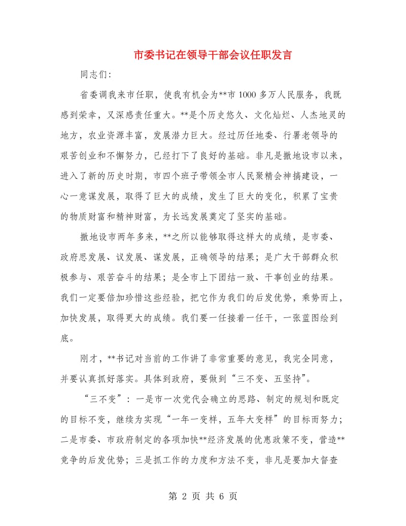 市委书记在领导干部会议任职发言.doc_第2页