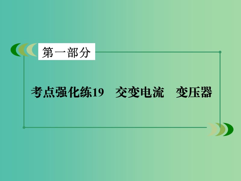 高考物理二轮复习 第一部分 专题19 交变电流 变压器课件.ppt_第3页