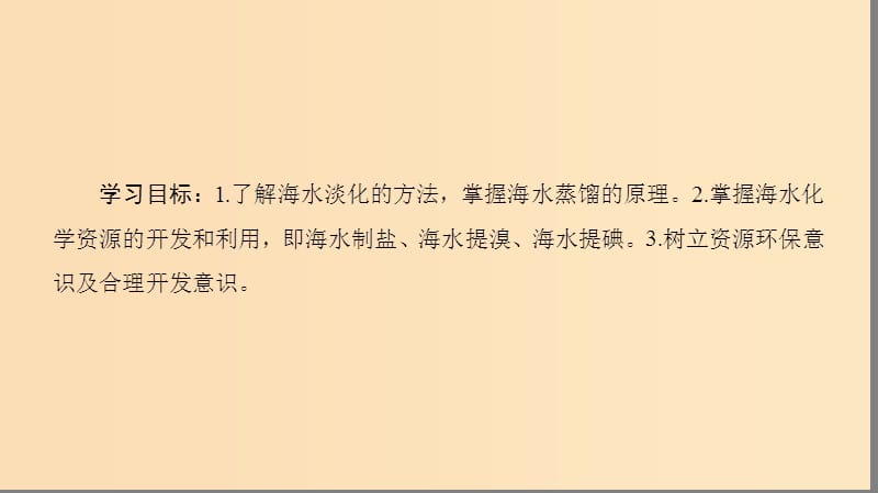 2018-2019学年高中化学 第4章 化学与自然资源的开发利用 第1节 开发利用金属矿物和海水资源 课时2 海水资源的开发利用课件 新人教版必修2.ppt_第2页