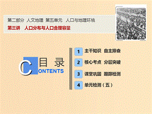 2019版高考地理一輪復(fù)習(xí) 5.3 人口分布與人口合理容量課件 魯教版.ppt