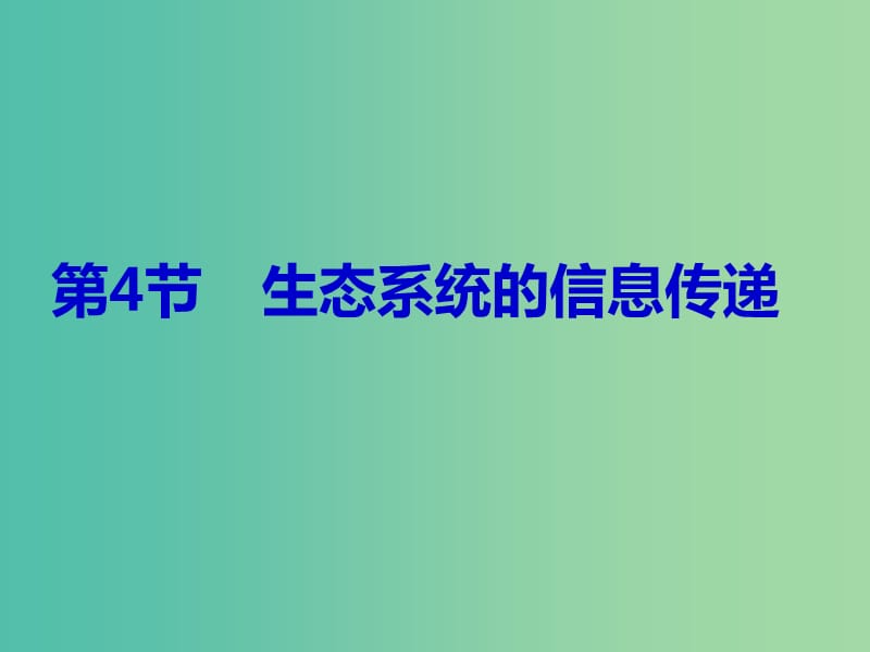 江西省吉安县高中生物 第五章 生态系统及其稳定性 5.4 生态系统的信息传递课件 新人教版必修3.ppt_第1页